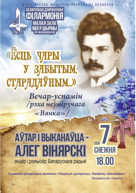 “Ёсць чары ў забытым, старадаўным…”: по следам поэтического наследия Максима Богдановича