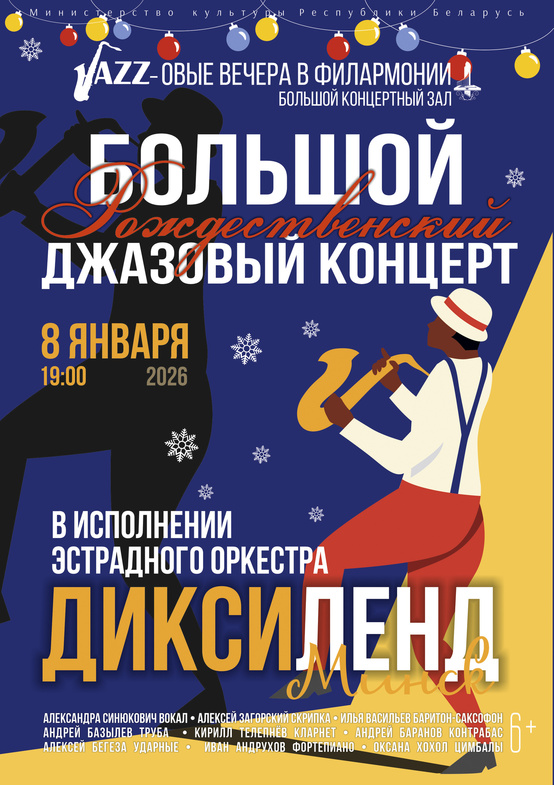 «Большой Рождественский джазовый концерт»: эстрадный оркестр «Диксиленд Минск»