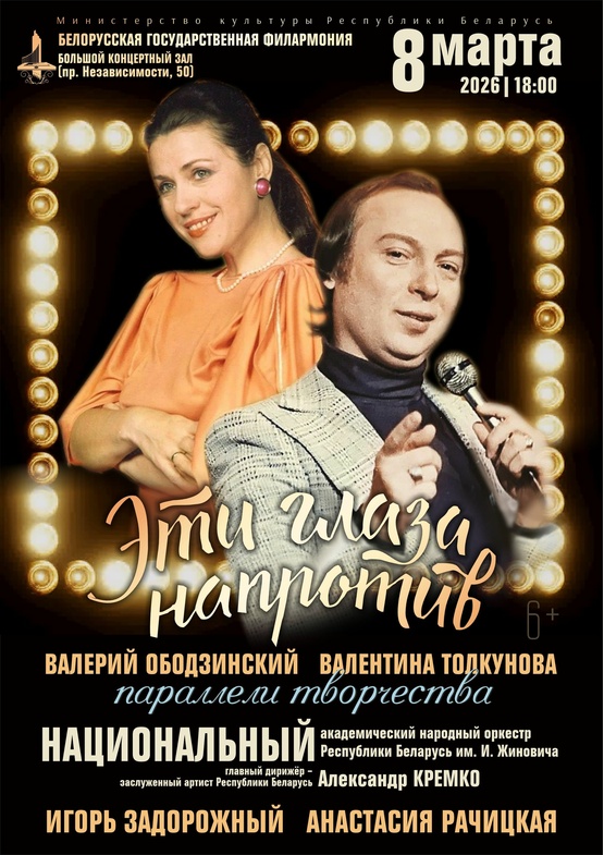 «Эти глаза напротив». Валерий Ободзинский и Валентина Толкунова. Параллели творчества»: Национальный академический народный оркестр им. И.Жиновича