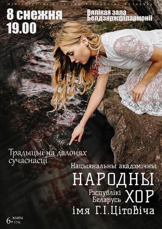 “Традыцыі на далонях сучаснасці”: Национальный академический народный хор Республики Беларусь им. Г.И.Цитовича