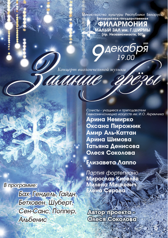 Концерт учащихся и педагогов Гимназии-колледжа искусств им. И.О.Ахремчика 