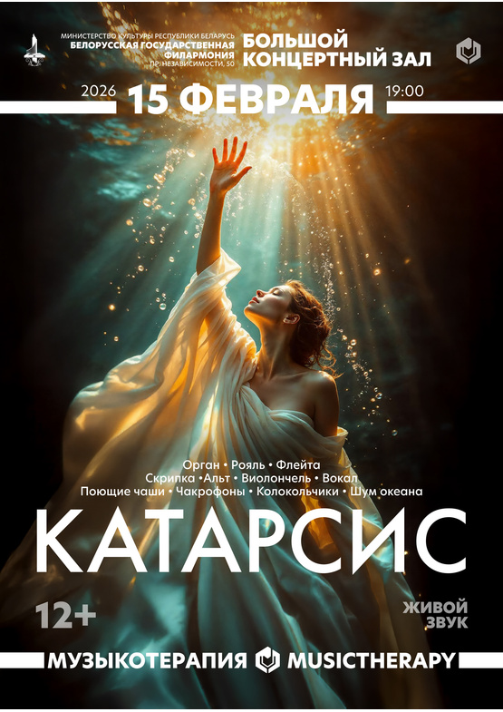 «Музыкотерапия. Катарсис»