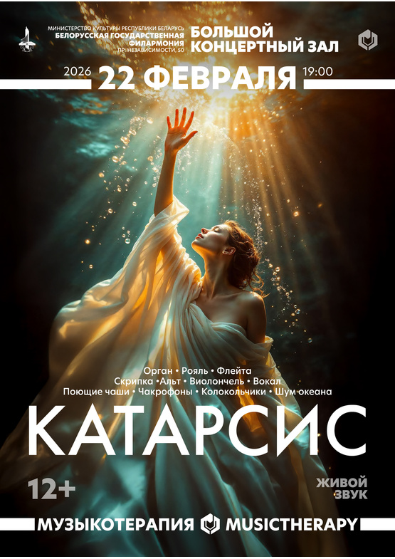 «Музыкотерапия. Катарсис»