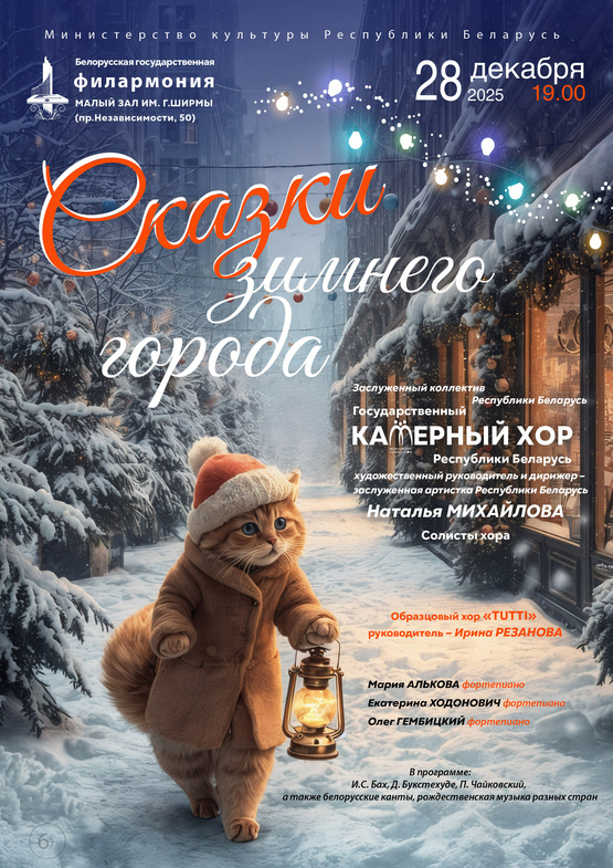 «Сказки зимнего города»: Государственный камерный хор Республики Беларусь