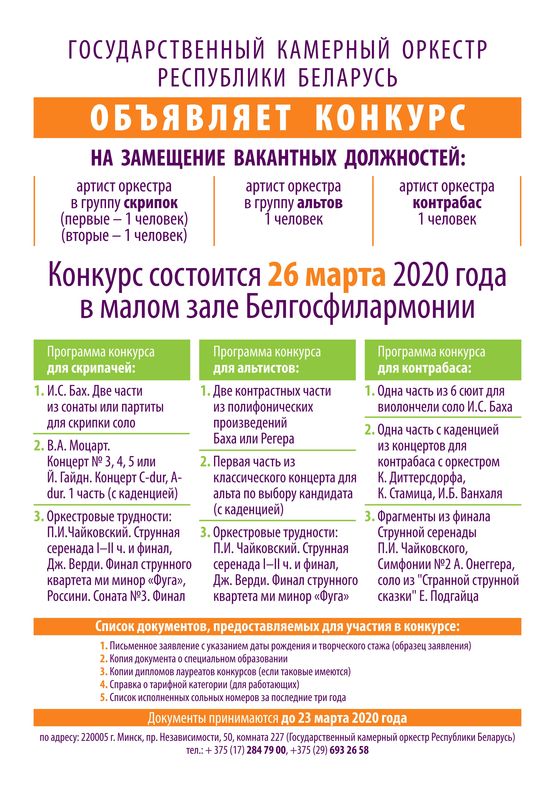 Внимание! Объявлен конкурс на замещение вакантных должностей в ГКО РБ