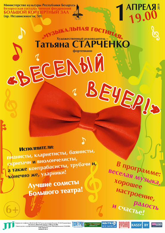 «Весёлый вечер»