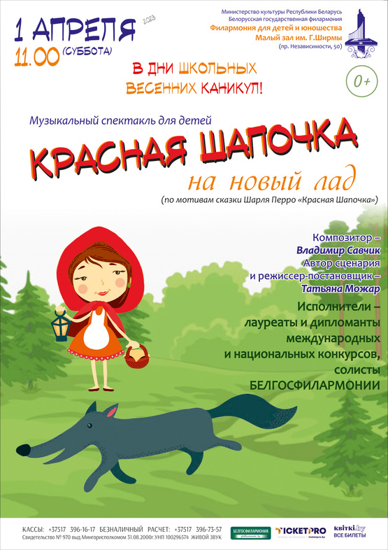 «Красная Шапочка на новый лад»: музыкальный спектакль для детей