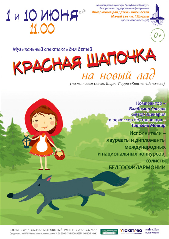 «Красная Шапочка на новый лад»: музыкальный спектакль для детей