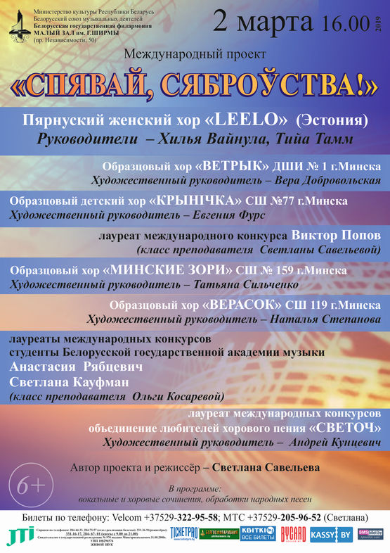 Международный проект "Спявай, сяброўства!" Международный проект "Спявай, сяброўства!"