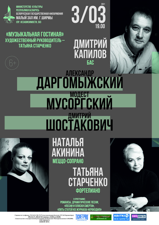 «Музыкальная гостиная» представляет: Наталья Акинина (меццо-сопрано), Дмитрий Капилов (бас), Татьяна Старченко (фортепиано)