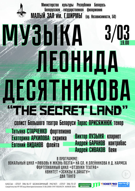 “The Secret Land”: музыка Леонида Десятникова