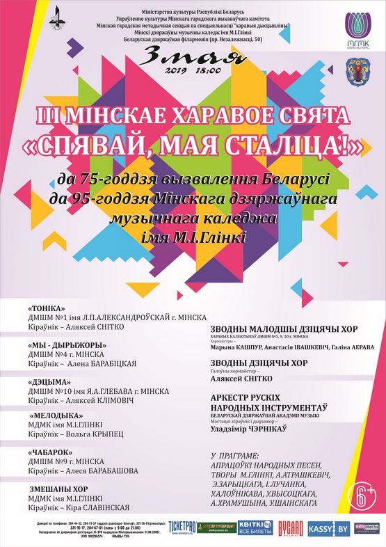 III Минский хоровой праздник «Пой, моя столица!»