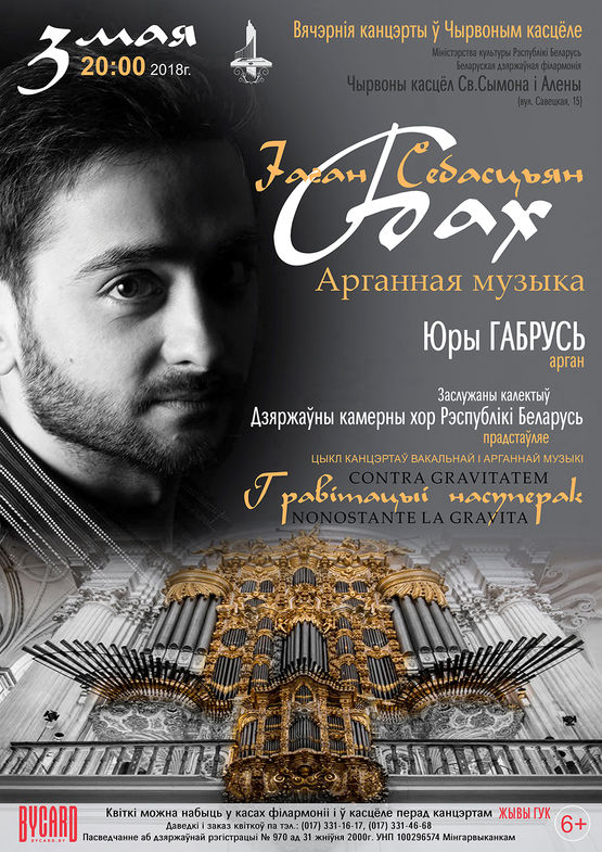Іаган Себасцьян Бах. Арганная музыка. Выканаўца - Юры Габрусь