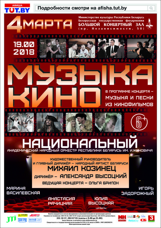 "Музыка кіно": Нацыянальны акадэмічны народны аркестр імя. І.Жыновіча