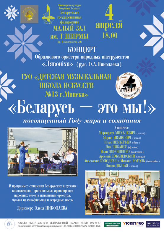 «Беларусь – это мы!»: образцовый оркестр народных инструментов “Лявоніха” Детской музыкальной школы искусств №13 г. Минска