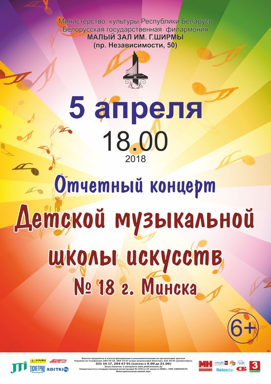 Канцэрт навучэнцаў Дзіцячай музычнай школы мастацтваў №18 г. Мінска