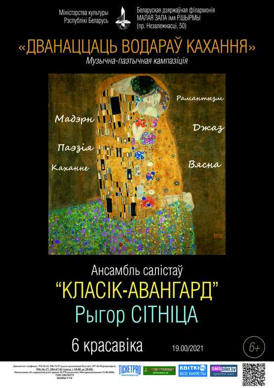 “Дванаццаць водараў кахання”: Григорий Ситница и ансамбль солистов «Классик-Авангард»