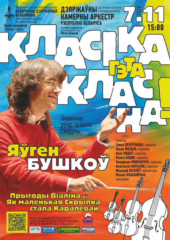 "Класіка - гэта класна": Прыгоды Віаліна