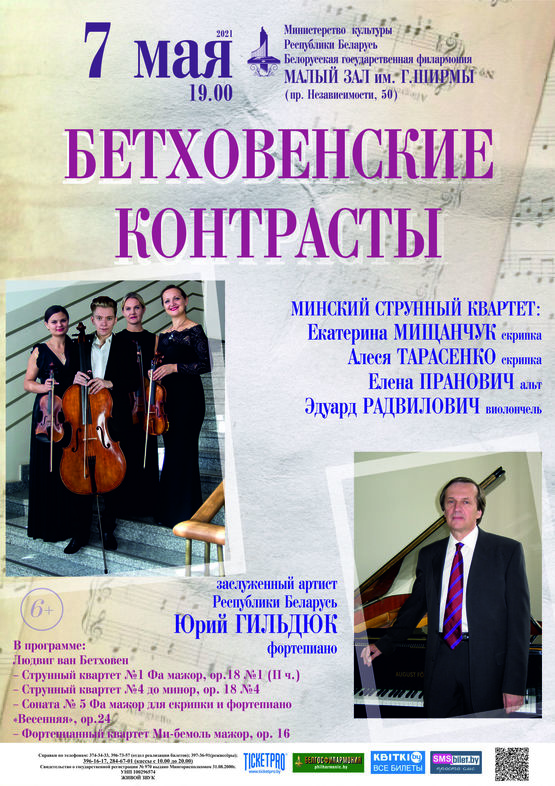 «Бетховенские контрасты: мощь и нежность, сила и покой»: Минский струнный квартет, заслуженный артист Республики Беларусь Юрий Гильдюк