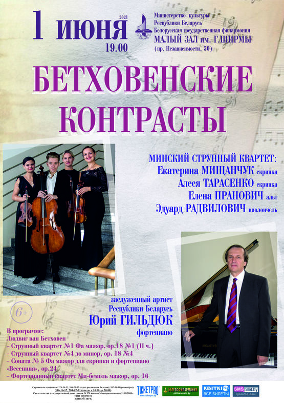 «Бетховенские контрасты»: Минский струнный квартет, заслуженный артист Республики Беларусь Юрий Гильдюк