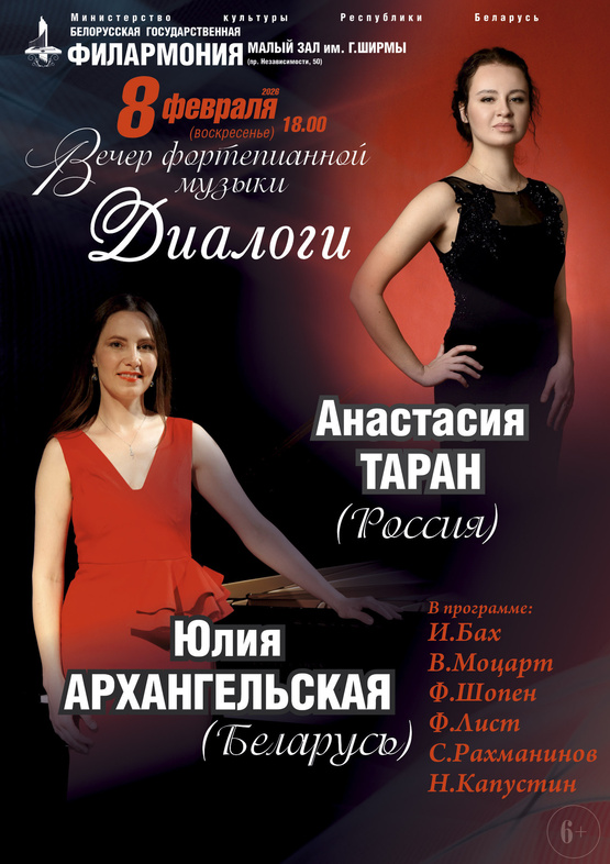 Вечер фортепианной музыки «Диалоги»: Юлия Архангельская (Беларусь), Анастасия Таран (Россия)