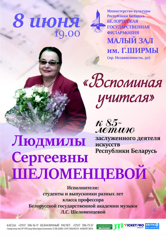 «Вспоминая учителя»: к 85-летию заслуженного деятеля искусств Республики Беларусь Людмилы Сергеевны Шеломенцевой «Вспоминая учителя»: к 85-летию заслуженного деятеля искусств Республики Беларусь Людмилы Сергеевны Шеломенцевой