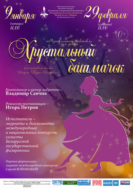«Хрустальный башмачок»