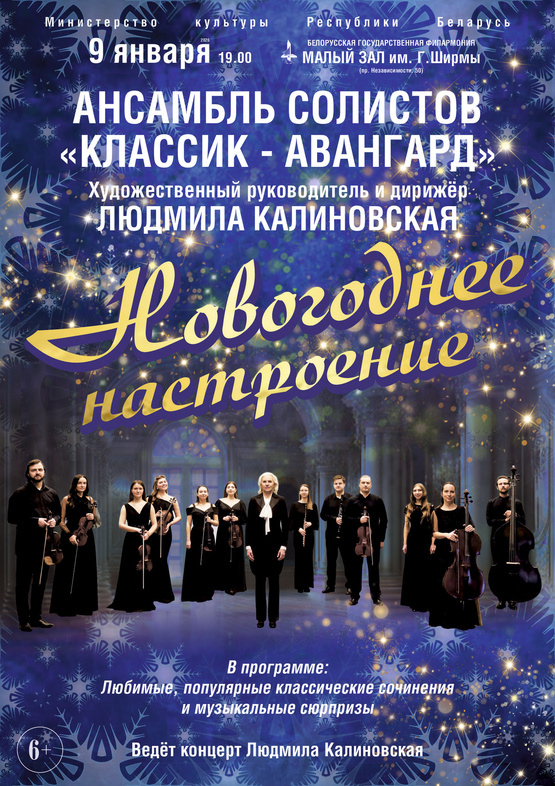 «Новогоднее настроение»: ансамбль солистов «Классик-Авангард»