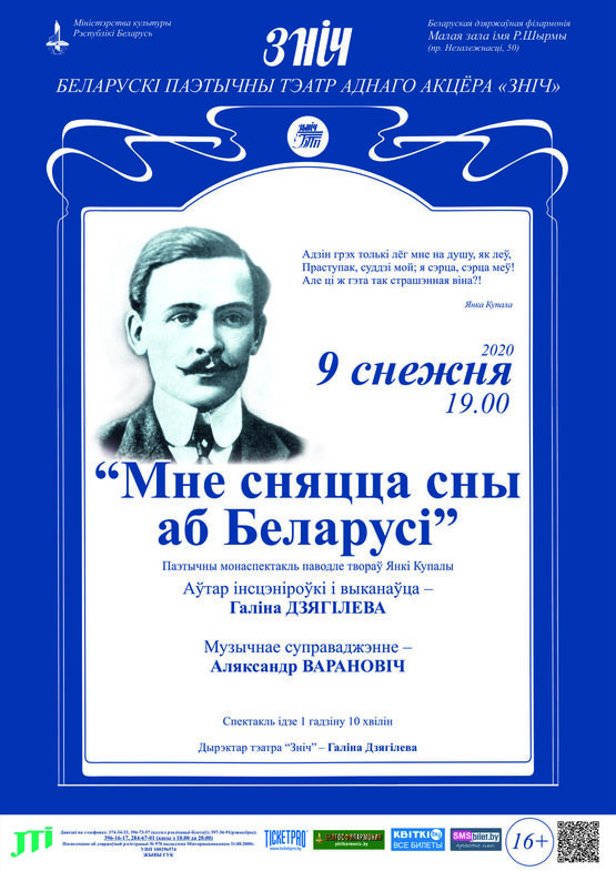 Белорусский поэтический театр одного актёра “Зніч”: моноспектакль “Мне сняцца сны аб Беларусі” (по Я.Купале)
