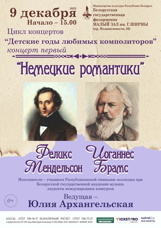 Цикл концертов «Детские годы любимых композиторов» (концерт первый)