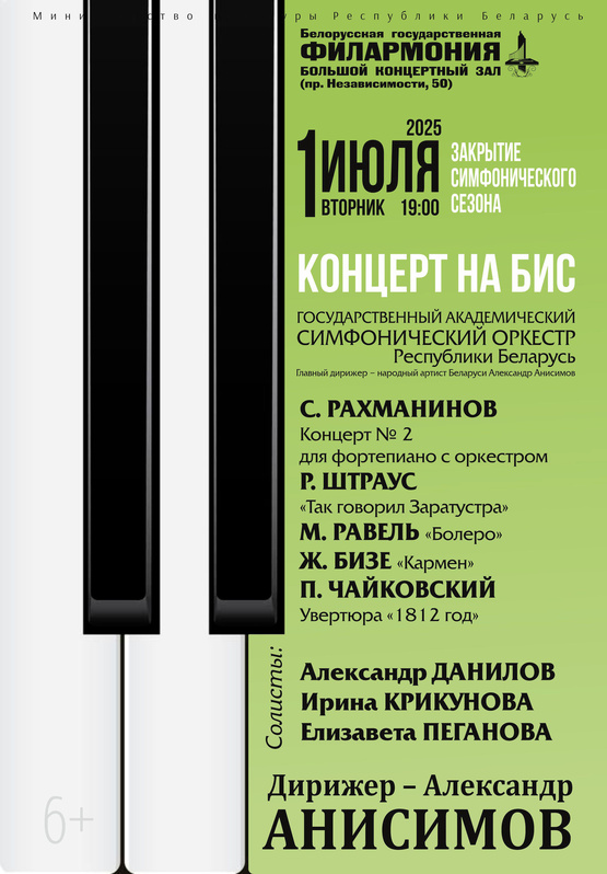Закрытие симфонического сезона: Государственный академический симфонический оркестр Республики Беларусь, дирижёр – Александр Анисимов