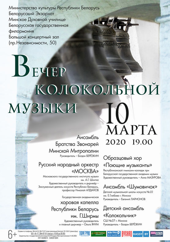 Вечер колокольной музыки