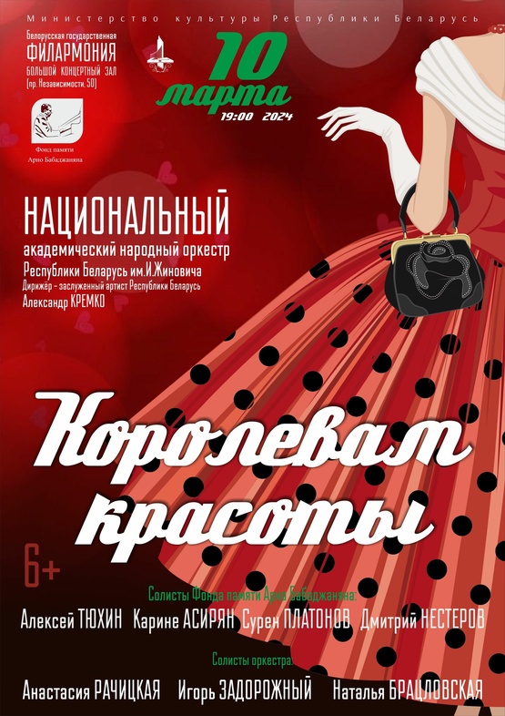 «Королевам красоты»: Национальный академический народный оркестр Республики Беларусь им. И.И.Жиновича