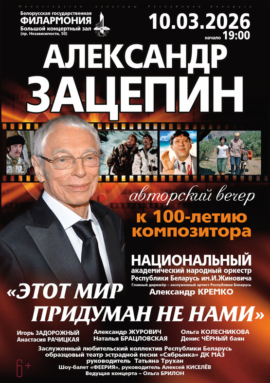 «Этот мир придуман не нами»: к 100-летию композитора Александра Зацепина