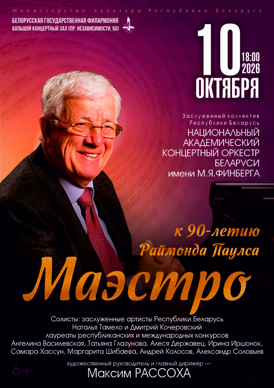 Концерт к 90-летию Раймонда Паулса «Маэстро»: Национальный академический концертный оркестр Беларуси им. М.Я.Финберга