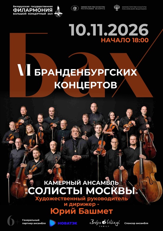 «Бах. Шесть Бранденбургских концертов»: камерный ансамбль «Солисты Москвы»