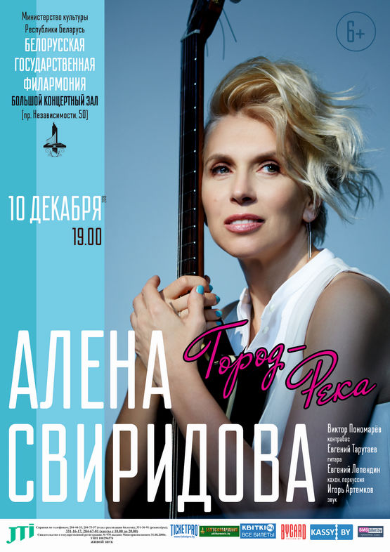 Концерт Алёны Свиридовой «Город-река»