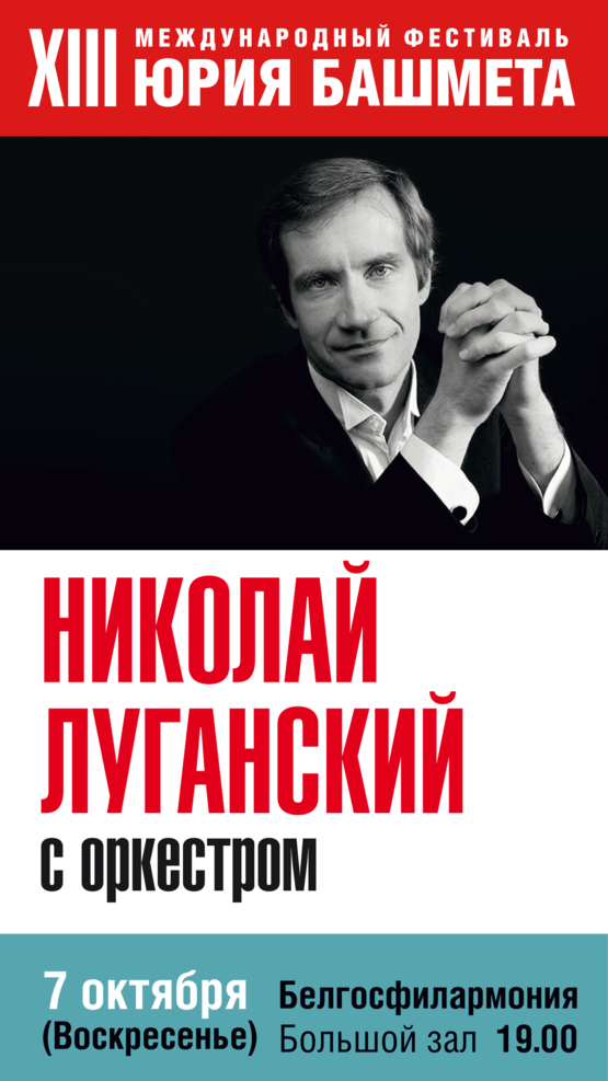 XIII Международный фестиваль Юрия Башмета:  ВСЕМИРНО ИЗВЕСТНЫЙ ПИАНИСТ НИКОЛАЙ ЛУГАНСКИЙ