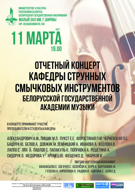 Отчётный концерт кафедры струнных смычковых инструментов Белорусской государственной академии музыки Отчётный концерт кафедры струнных смычковых инструментов Белорусской государственной академии музыки