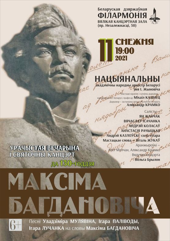 Праздничный концерт к 130-летию со дня рождения М.Богдановича: Национальный академический народный оркестр Республики Беларусь им. И.Жиновича