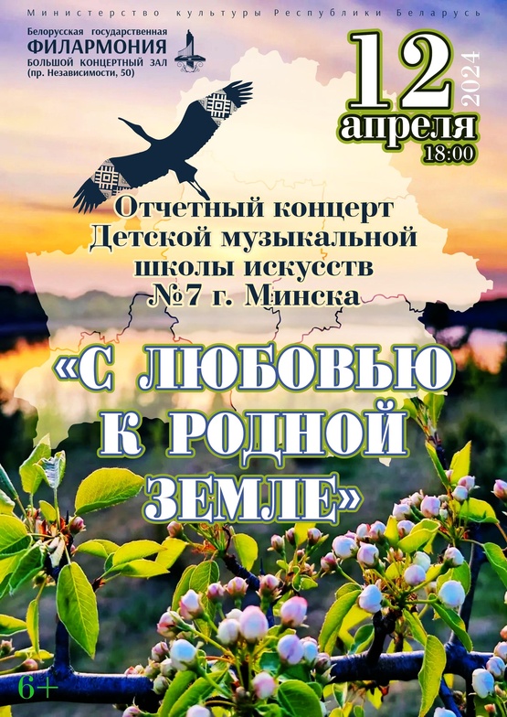 «С любовью к родной земле»: концерт Детской музыкальной школы искусств №7 г. Минска