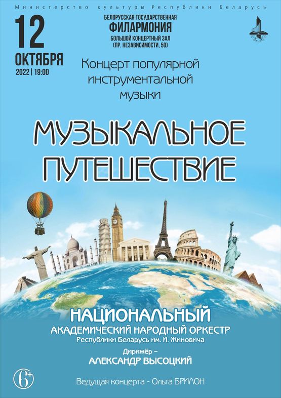 «Музыкальное путешествие»: Национальный академический народный оркестр Республики Беларусь им. И.И.Жиновича