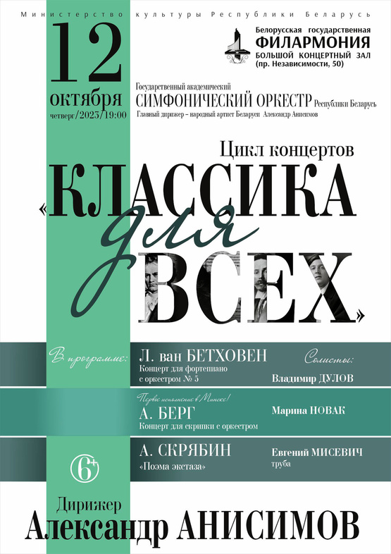 Цикл концертов «Классика для всех»: Государственный академический симфонический оркестр Республики Беларусь, дирижёр – Александр Анисимов