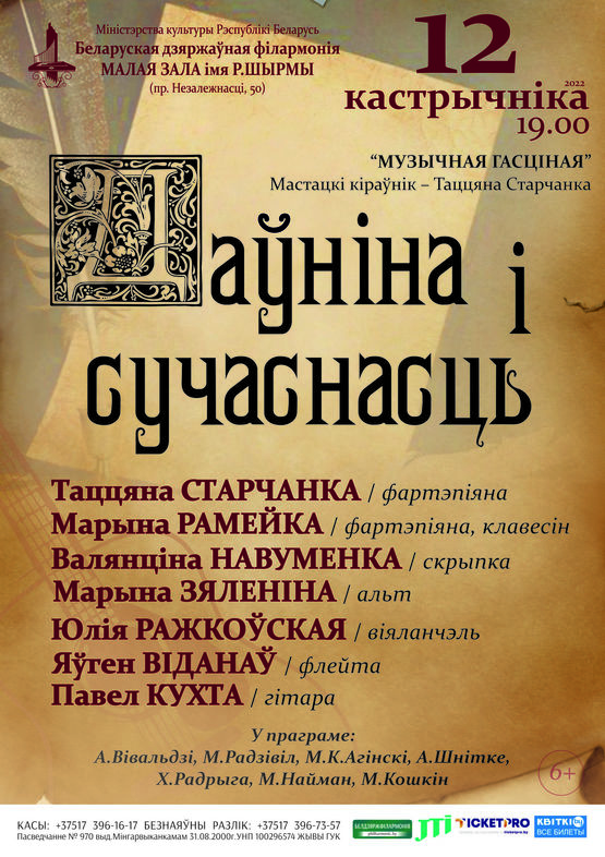 «Музыкальная гостиная» представляет: “Даўніна і сучаснасць”