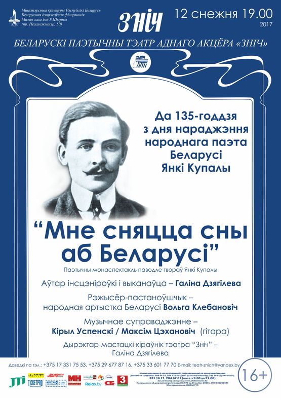 "Мне снятся сны о Беларуси ...": поэтический моноспектакль по произведениям Янки Купалы
