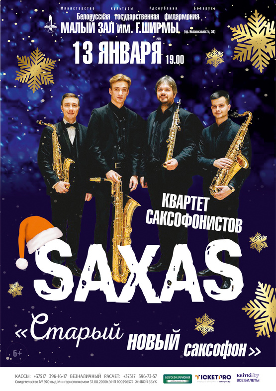 «Старый новый саксофон»: квартет саксофонистов “Saxas”