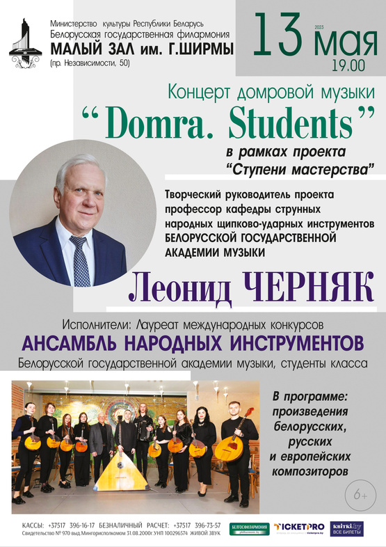 Концерт домровой музыки “Domra. Students” в рамках проекта «Ступени мастерства»