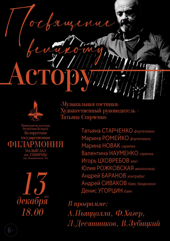 «Посвящение великому Астору»: «Музыкальная гостиная»