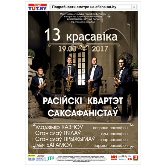 Российский квартет саксофонистов