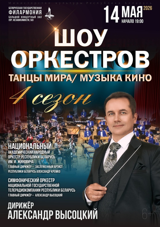 «Шоу оркестров»